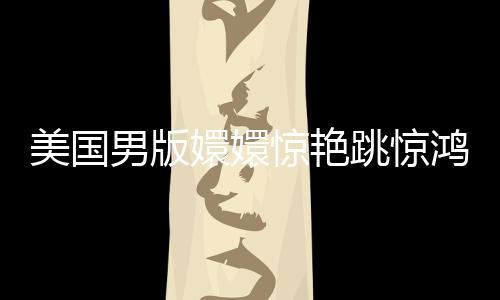 美國男版嬛嬛驚艷跳驚鴻舞