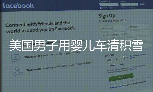 美國男子用嬰兒車清積雪引發(fā)警方調(diào)查，公眾關(guān)注事件深度剖析