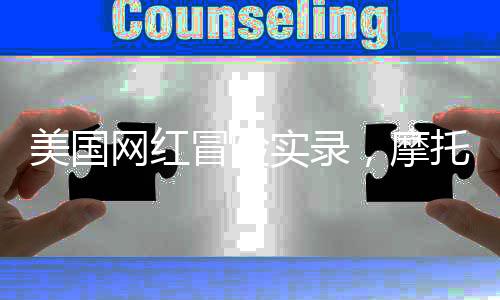 美國網(wǎng)紅冒險實錄，摩托疾馳闖入洛杉磯火海