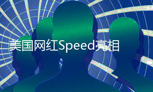 美國(guó)網(wǎng)紅Speed亮相上海相親角，文化碰撞引發(fā)社會(huì)熱議