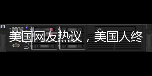 美國網友熱議，美國人終于發(fā)現(xiàn)中國之美，感受千年的魅力