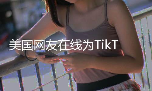 美國(guó)網(wǎng)友在線為TikTok辦葬禮，一場(chǎng)虛擬的告別儀式