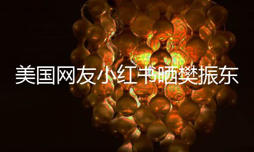 美國(guó)網(wǎng)友小紅書(shū)曬樊振東巴黎視頻，全球矚目的小胖巴黎之旅