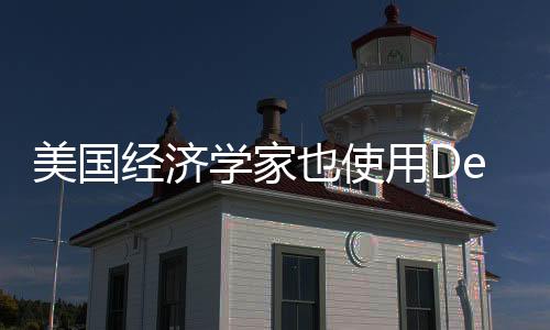 美國經(jīng)濟(jì)學(xué)家也使用DeepSeek進(jìn)行資料研究