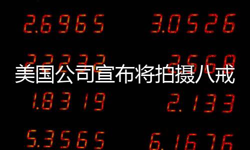 美國(guó)公司宣布將拍攝八戒美猴王與哪吒，東西方文化交融下的新傳奇