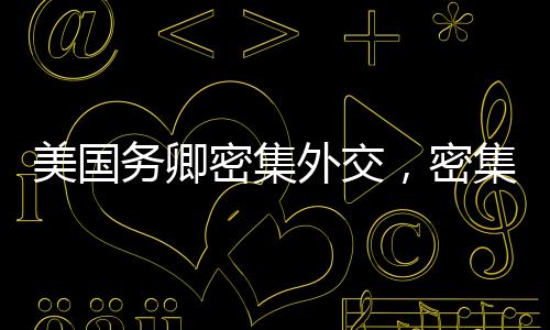 美國務(wù)卿密集外交，密集會(huì)見日印澳外長，外交策略調(diào)整引領(lǐng)地區(qū)合作新風(fēng)向