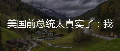 美國前總統(tǒng)太真實了：我將永遠不會封禁TikTok！