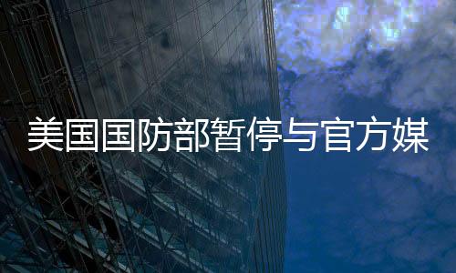 美國國防部暫停與官方媒體活動，觀察內外因素與影響