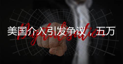 美國介入引發(fā)爭議，五萬人喪生與調(diào)停的指控之謎