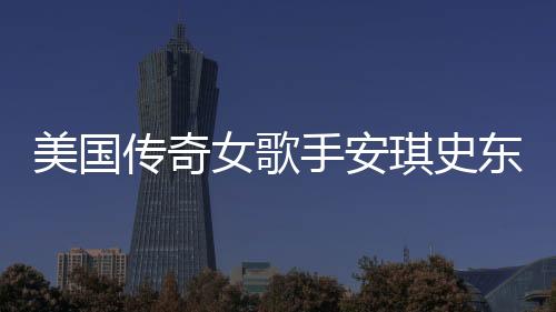 美國(guó)傳奇女歌手安琪史東意外去世