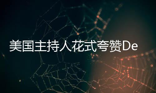 美國主持人花式夸贊DeepSeek，引領(lǐng)科技潮流的前沿探索者