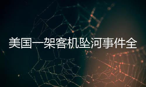 美國一架客機墜河事件全面報道