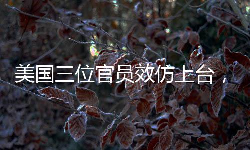 美國三位官員效仿上臺，先感謝特朗普的貢獻(xiàn)與領(lǐng)導(dǎo)
