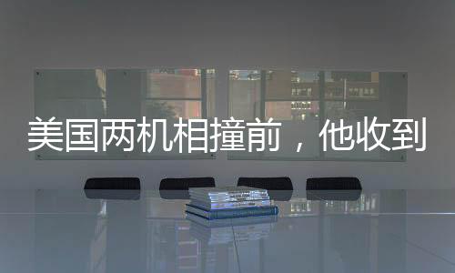 美國兩機相撞前，他收到乘客妻子短信——悲劇前的微妙警示