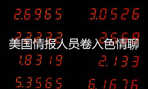 美國情報人員卷入色情聊天事件曝光