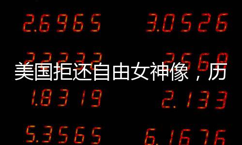 美國拒還自由女神像，歷史與文化的紛爭