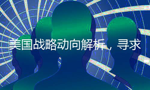 美國(guó)戰(zhàn)略動(dòng)向解析，尋求使中國(guó)船只無(wú)處可靠的深層次原因