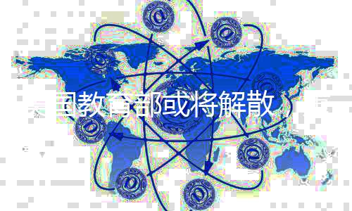 美國教育部或?qū)⒔馍?，重大變革背后影響深遠(yuǎn)