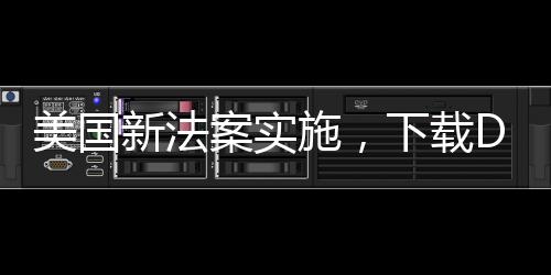 美國(guó)新法案實(shí)施，下載DeepSeek將面臨二十年監(jiān)禁風(fēng)險(xiǎn)