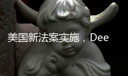 美國(guó)新法案實(shí)施，DeepSeek下載行為最高可判20年監(jiān)禁