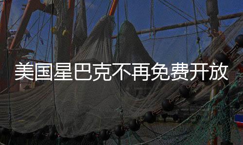 美國星巴克不再免費(fèi)開放，新的商業(yè)模式與消費(fèi)者體驗變革