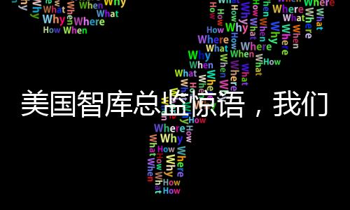 美國智庫總監(jiān)驚語，我們需要暗中挖掘中國工程師嗎？深度解讀全球科技人才流動現(xiàn)狀
