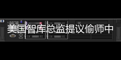 美國(guó)智庫總監(jiān)提議偷師中國(guó)工程師，引發(fā)熱議