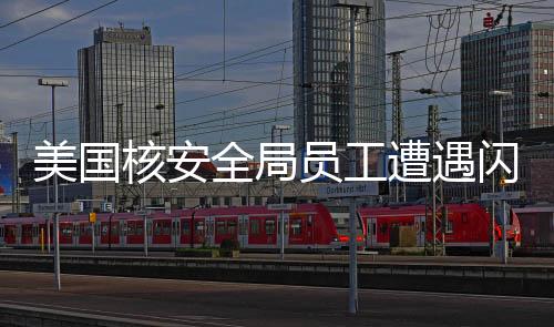 美國(guó)核安全局員工遭遇閃電召回，剛遭辭退又被緊急召回，引發(fā)業(yè)界熱議