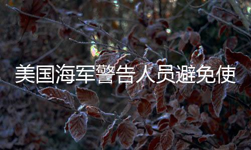 美國(guó)海軍警告人員避免使用DeepSeek，隱私與安全的考量