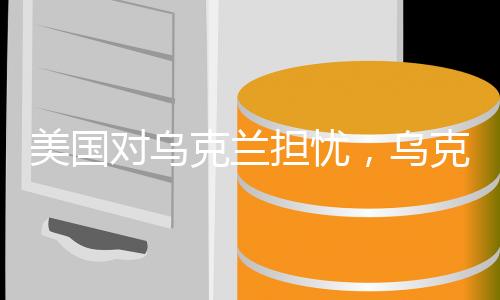 美國對烏克蘭擔憂，烏克蘭人的存亡令人擔憂