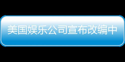 美國娛樂公司宣布改編中國神話英雄哪吒，全球粉絲期待爆棚