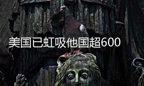 美國已虹吸他國超600噸黃金，全球黃金儲備格局重塑