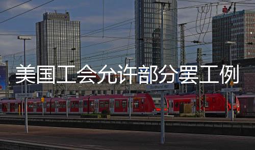 美國工會允許部分罷工例外：開發(fā)競賽和學(xué)生游戲