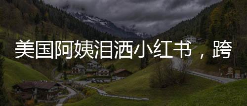 美國阿姨淚灑小紅書，跨文化交流的深情故事