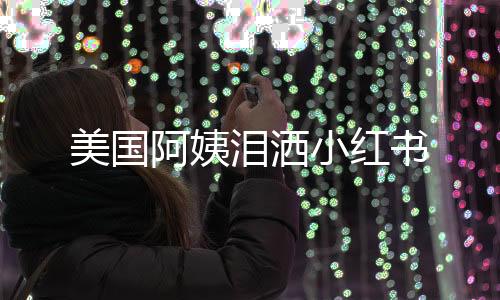 美國(guó)阿姨淚灑小紅書