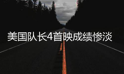 美國隊長4首映成績慘淡，票房收入不及哪吒2零頭
