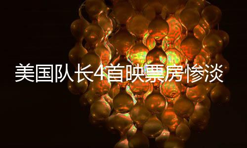 美國(guó)隊(duì)長(zhǎng)4首映票房慘淡，遠(yuǎn)遜于哪吒2的零頭