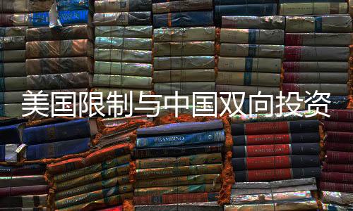 美國限制與中國雙向投資 中方回應