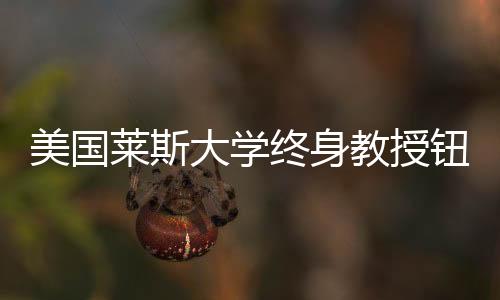 美國萊斯大學(xué)終身教授鈕鳳林已回國，投身科研與教育事業(yè)