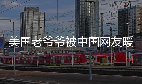 美國(guó)老爺爺被中國(guó)網(wǎng)友暖心關(guān)懷，跨越國(guó)界的健康祝福