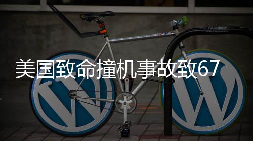 美國致命撞機(jī)事故致67人無一幸存，深度分析與反思