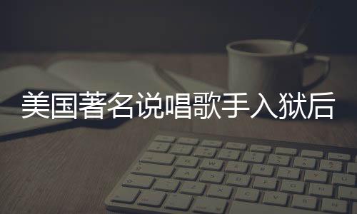 美國著名說唱歌手入獄后遭遇暴力侵害，引發(fā)社會關(guān)注