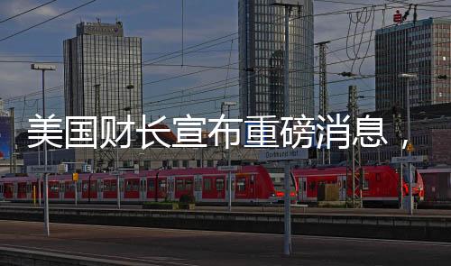 美國(guó)財(cái)長(zhǎng)宣布重磅消息，烏克蘭即將簽署高達(dá)五千億美元的援助協(xié)議，一攬子計(jì)劃助力重建與改革