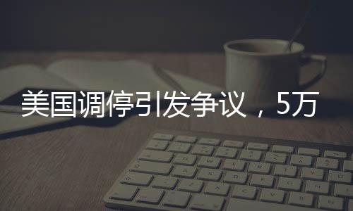 美國(guó)調(diào)停引發(fā)爭(zhēng)議，5萬(wàn)人喪生被斥為幫兇
