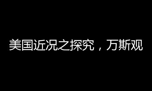 美國近況之探究，萬斯觀察到的四十年戰(zhàn)爭失利背后的原因與挑戰(zhàn)