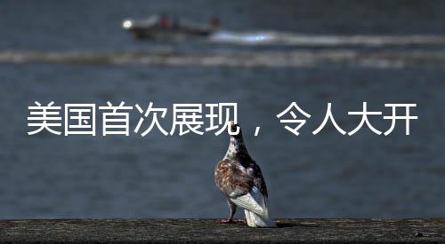 美國首次展現(xiàn)，令人大開眼界的探索之旅