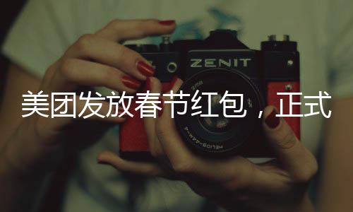 美團(tuán)發(fā)放春節(jié)紅包，正式員工每人588元，喜慶回饋暖人心