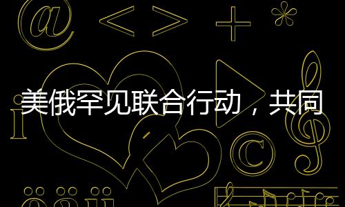 美俄罕見聯(lián)合行動，共同投下反對票，引發(fā)美國媒體熱議與反思