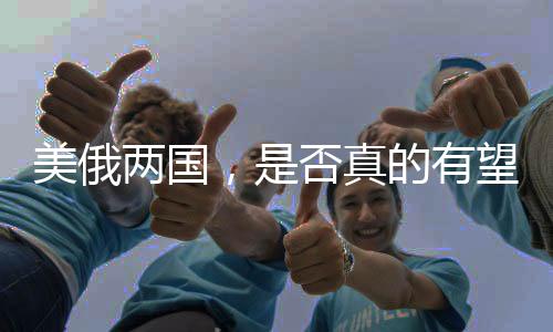 美俄兩國，是否真的有望化敵為友？