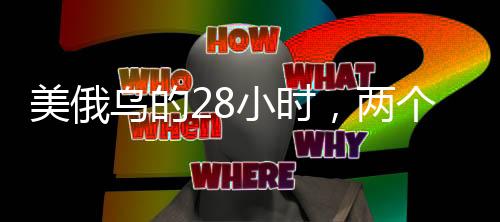 美俄烏的28小時，兩個房間三門心思